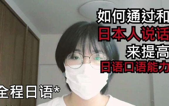 日语杂谈丨如何通过和日本人说话来提高日语口语能力 哔哩哔哩