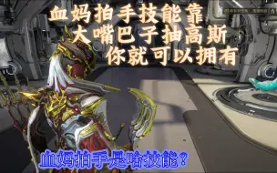 Download Video: warframe血妈拍手是啥技能？