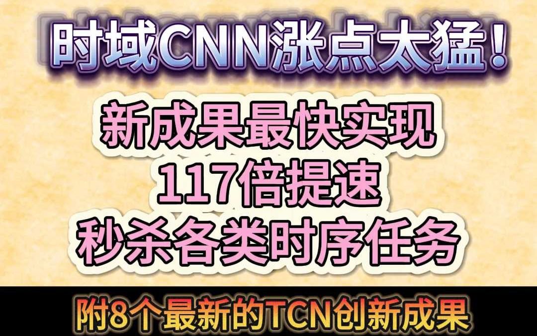 时域CNN涨点太猛!新成果最快实现117倍提速,秒杀各类时序哔哩哔哩bilibili