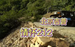 Download Video: 开着北京212，忘掉烦恼，奔向大自然