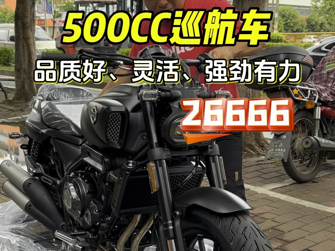 500CC巡航车,品质好,灵活,强劲有力哔哩哔哩bilibili