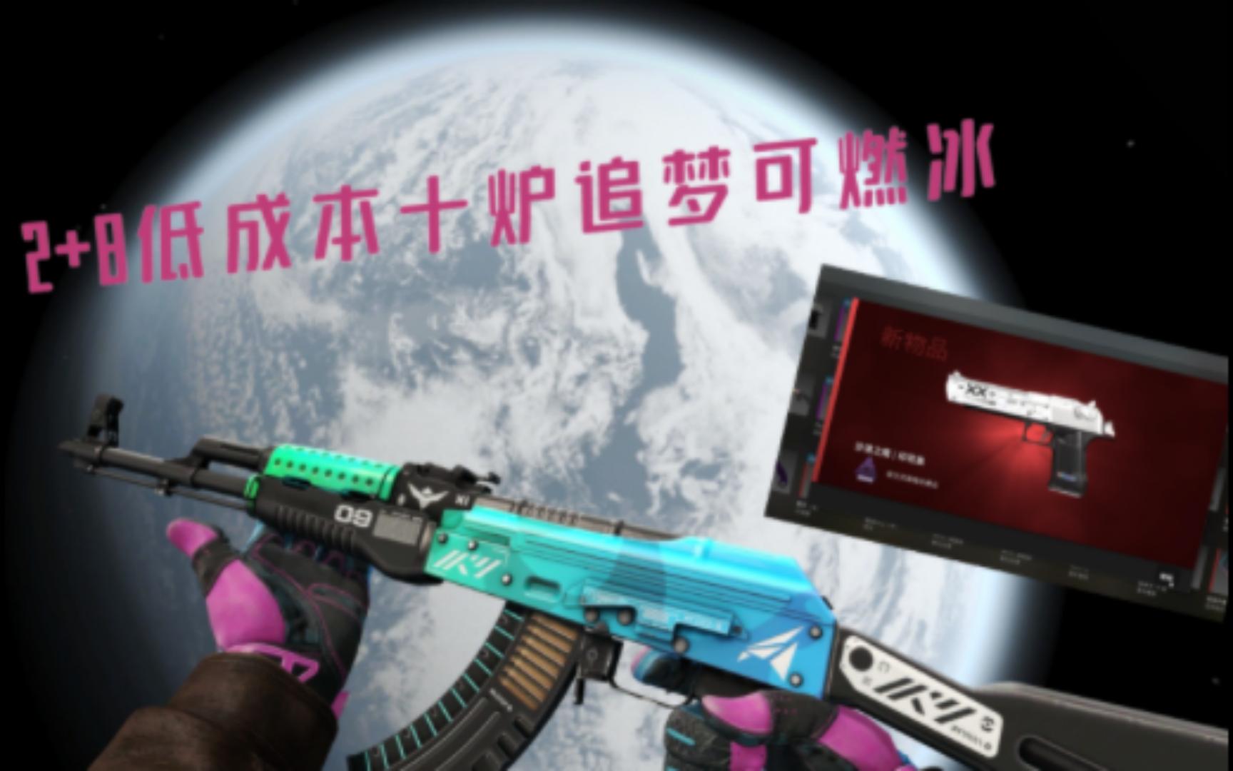 (CSGO炼金)低成本开十炉继续追梦可燃冰哔哩哔哩bilibiliCSGO