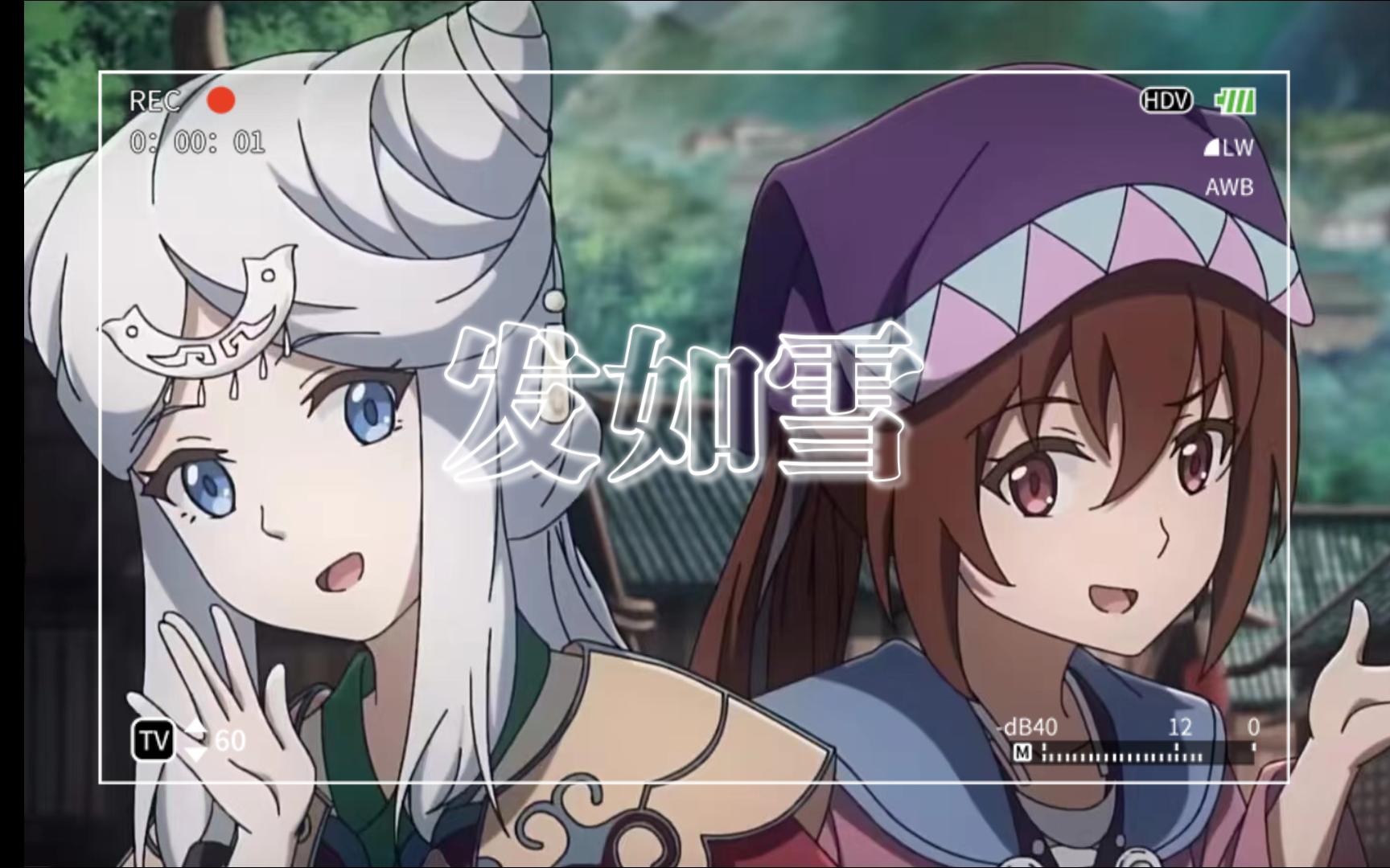 【风灵玉秀】发如雪mv丨翻唱丨双女主百合cp向剪辑