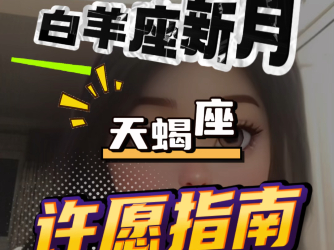 【白羊座新月】天蝎座许愿指南