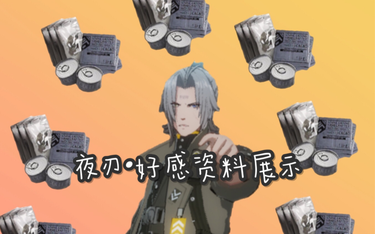 战双帕弥什夜刃全好感资料展示