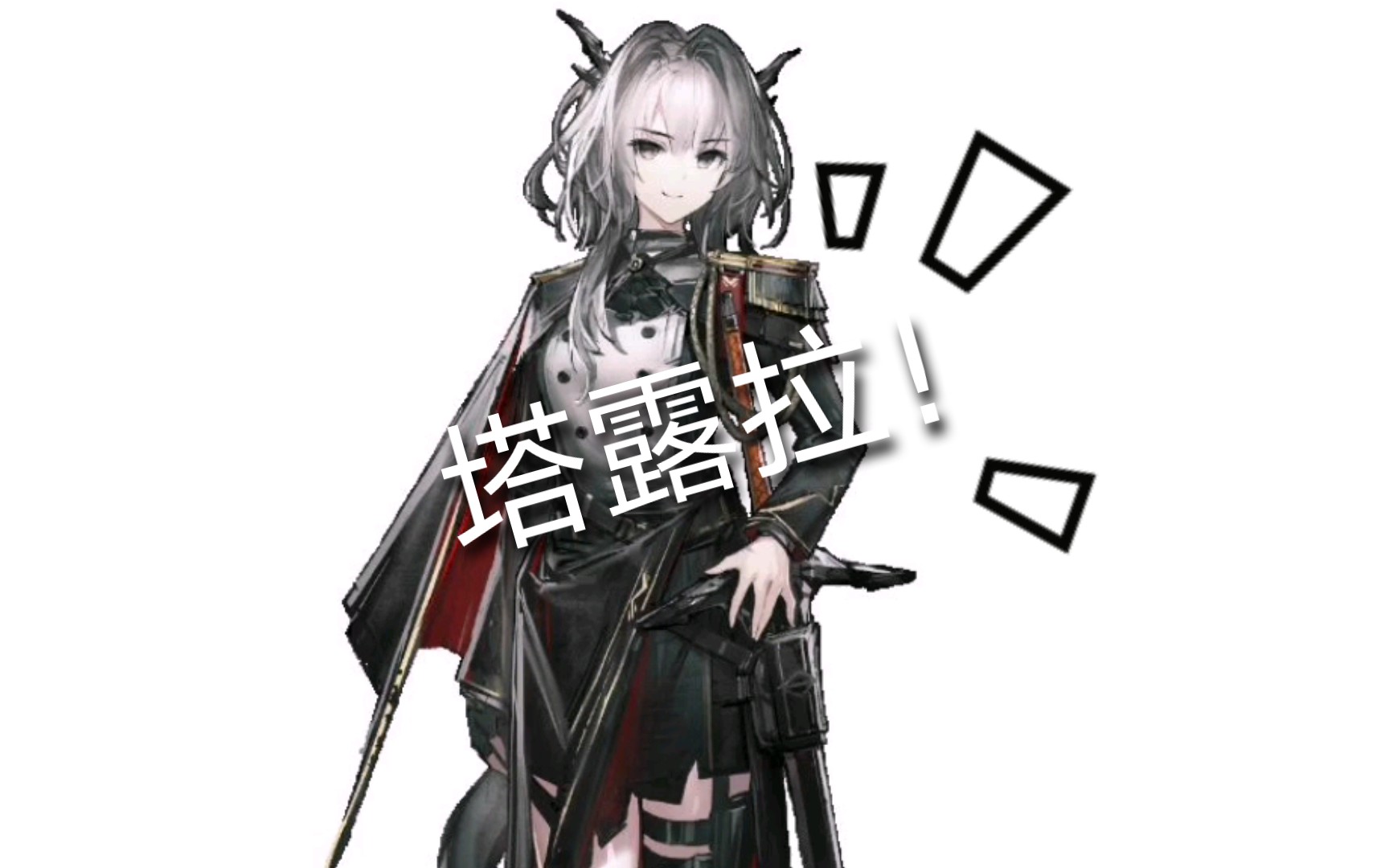 [明日方舟]第八章 怒号光明 斗士塔露拉