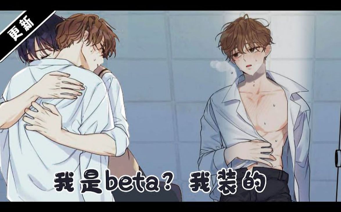 [图]√《我是beta，我装的》第1 - 23话：两个一起长大互相爱慕的人,因为α说讨厌Omega,在他分化成Omega的那天,他选择装成Beta留在他身边,但这又能