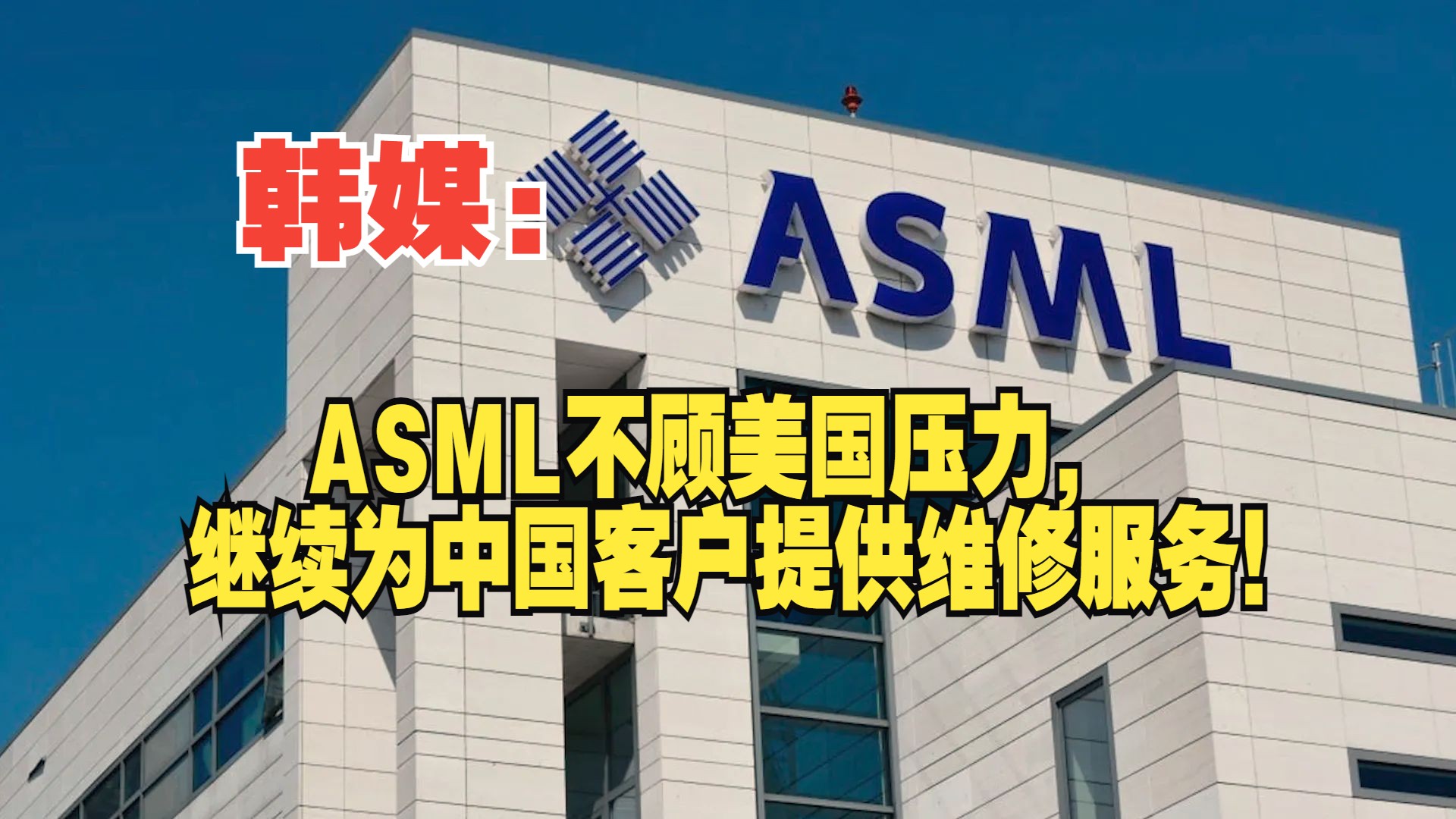 韩媒:ASML不顾美国压力,继续为中国客户提供维修服务!哔哩哔哩bilibili