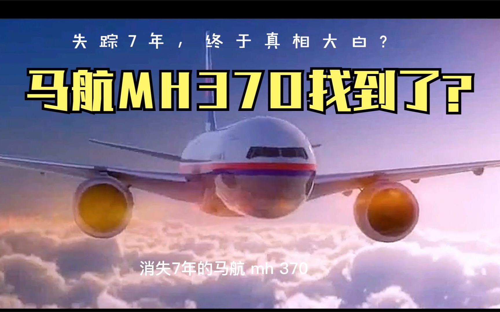 活动作品马航mh370找到了这次能否真相大白