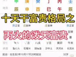 Download Video: 【丙火富贵格局】资产九位数的女强人八字！