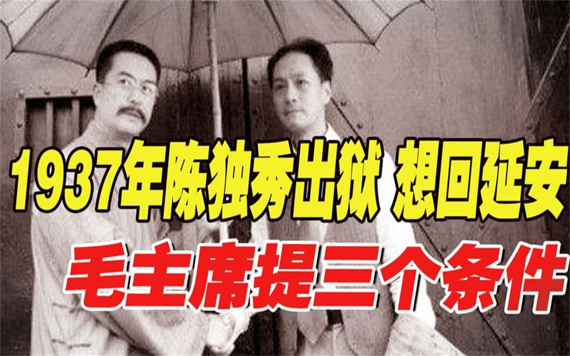 [图]1937年陈独秀出狱后想回延安，毛主席提三个条件，他为何不答应