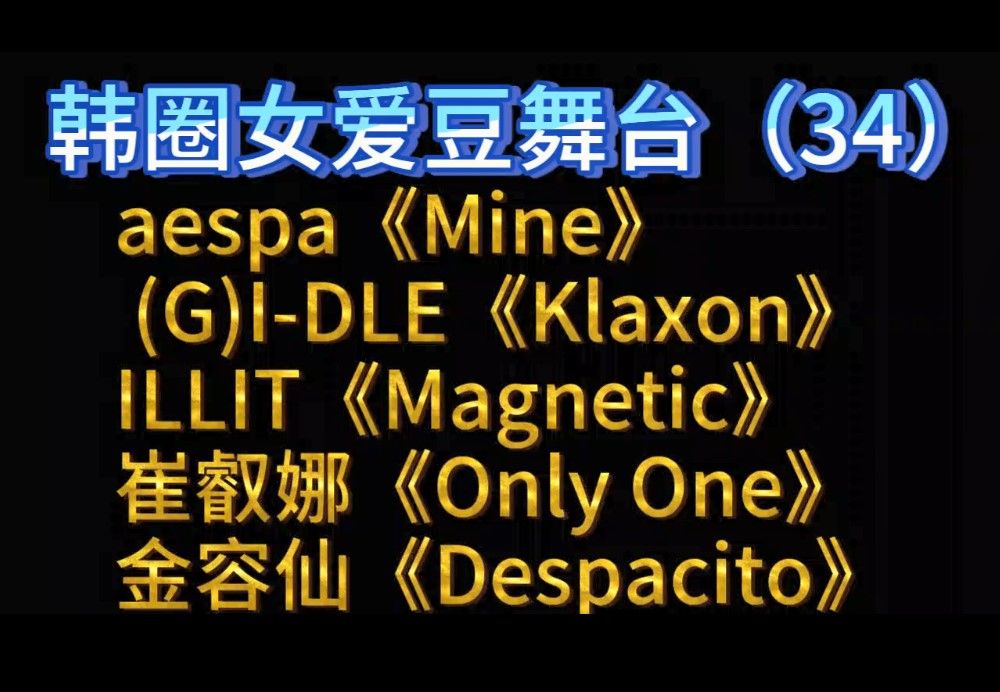 [图]直男秀粉看韩圈女爱豆舞台Reaction！（34）aespa《Mine》 (G)I-DLE《Klaxon》ILLIT《Magnetic》崔叡娜、金容仙