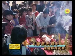 Download Video: 【扫黄先锋+西游记2】1998年☞开镜花絮+拍摄花絮