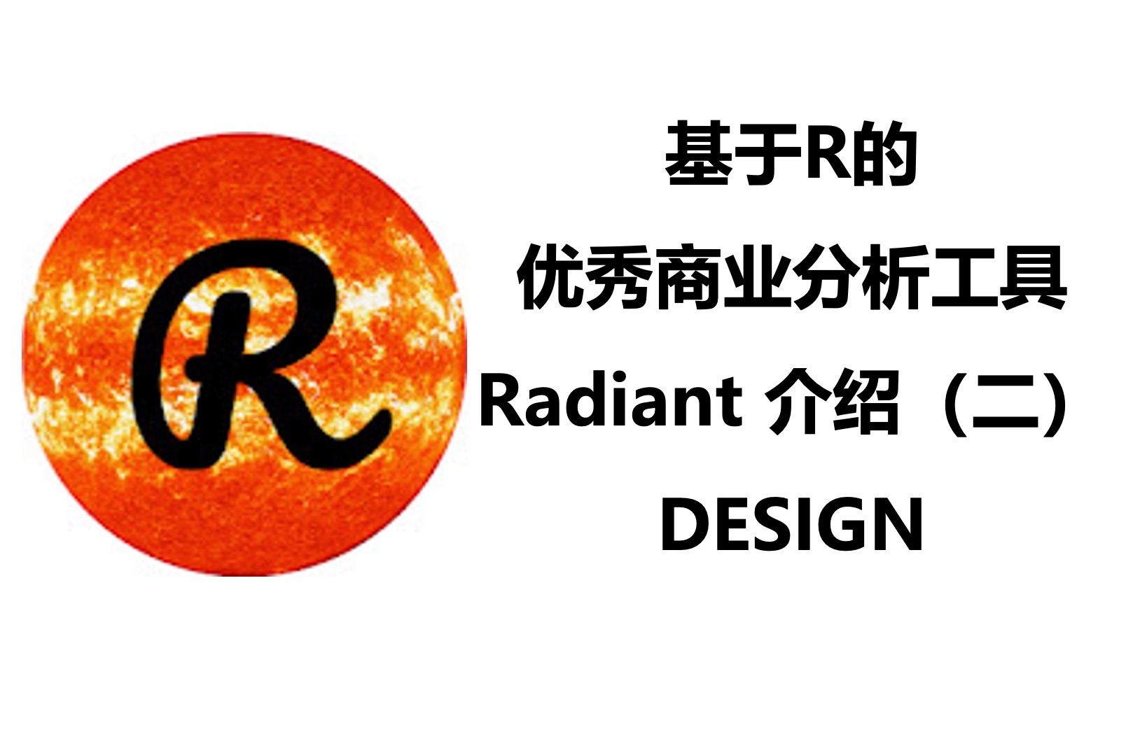 [图]Radiant：超好用的免费商业分析工具（二）