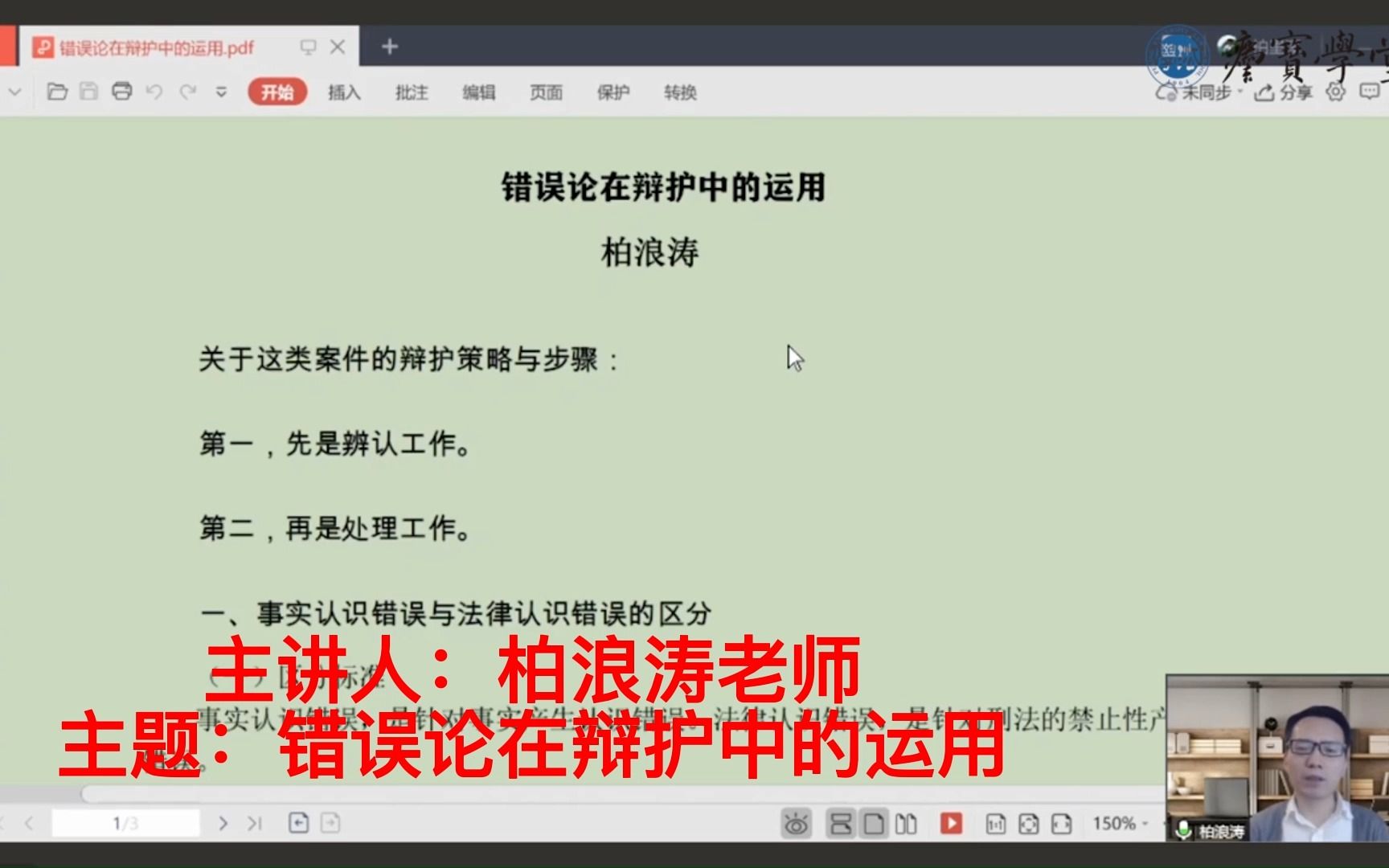 [图]柏浪涛法律讲座——错误论在辩护中如何运用