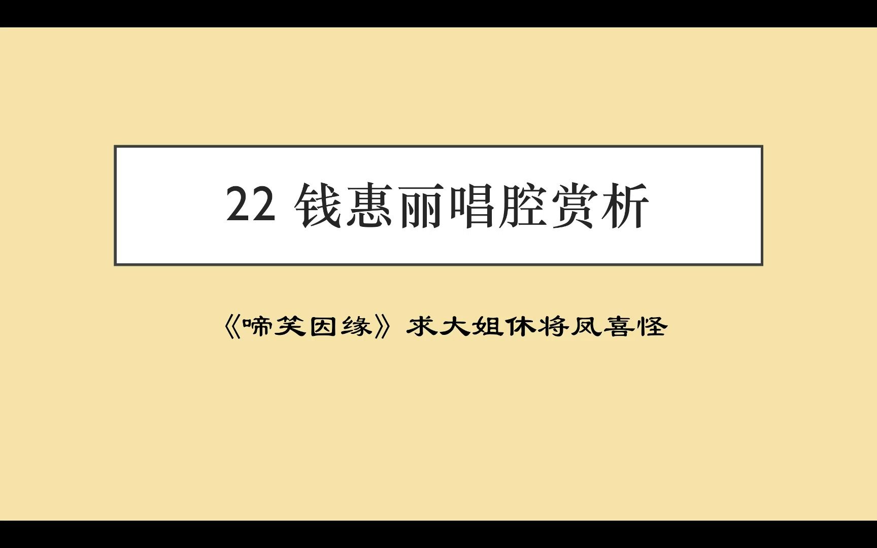 [图]钱惠丽唱腔赏析：《啼笑因缘》