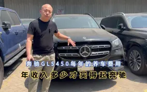 Download Video: 100多万的奔驰GLS450每年养车费用是多少？年收入多少才买得起？