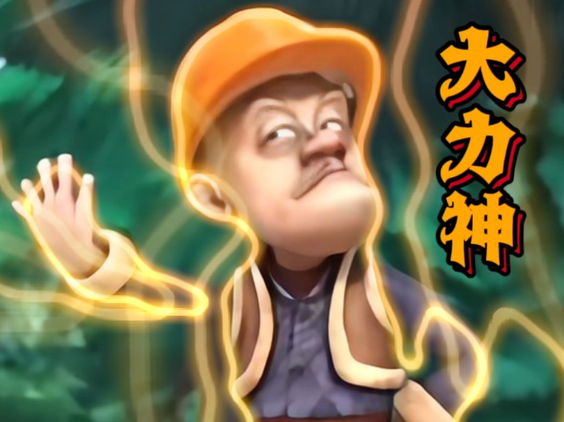 【熊出没同人融合】大力神光头强