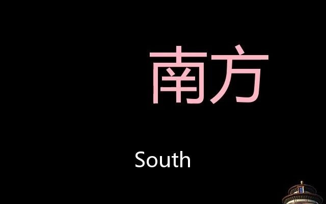 南方 Chinese Pronunciation south哔哩哔哩bilibili