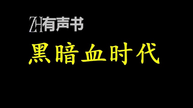 [图]黑暗血时代-双版本【ZH有声便利店-感谢收听-免费点播-专注于懒人】