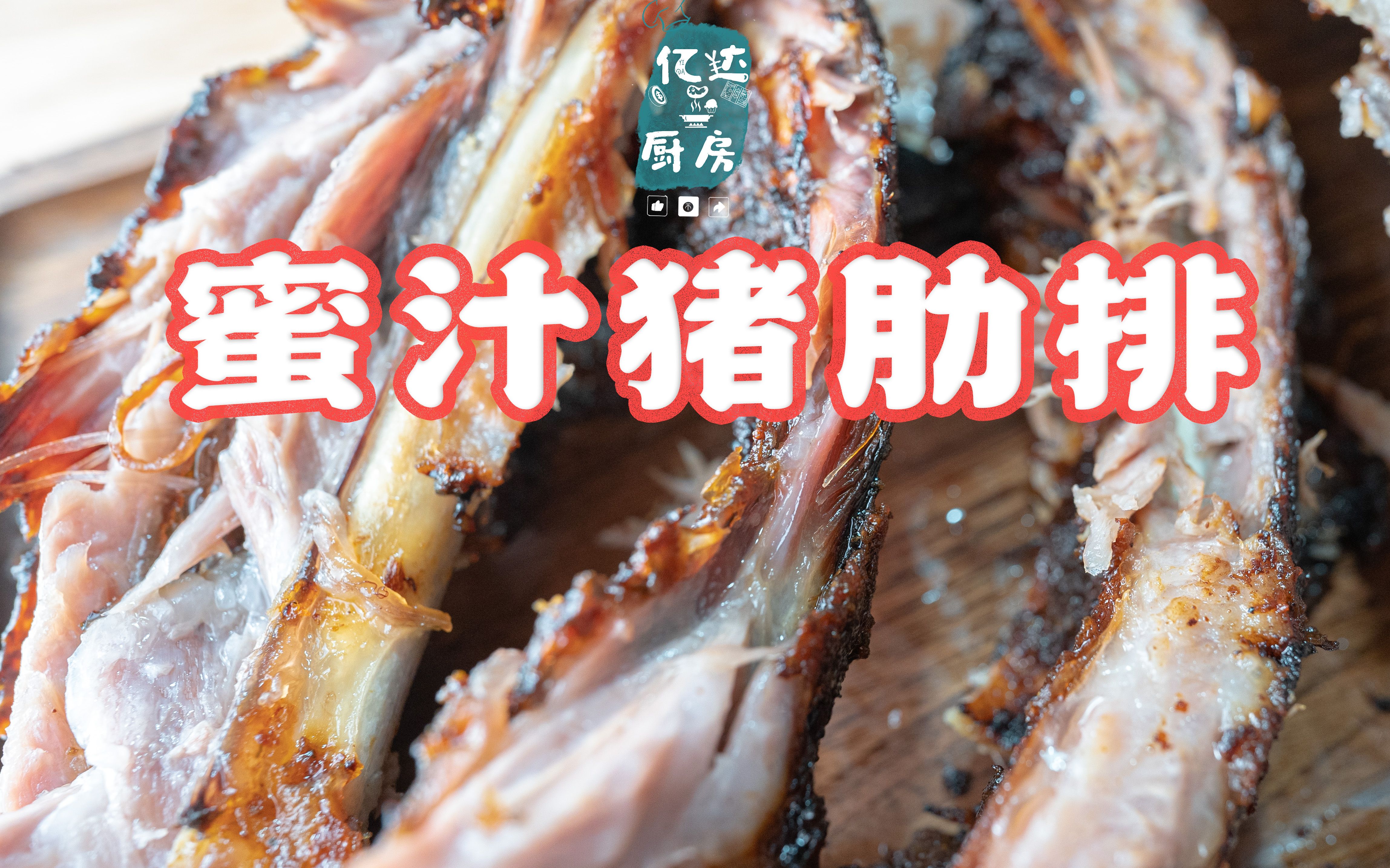 【亿达厨房】情人节硬菜「烤箱烟熏猪肋排」