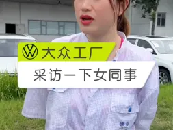 Descargar video: 采访一下汽车工厂的女同事！