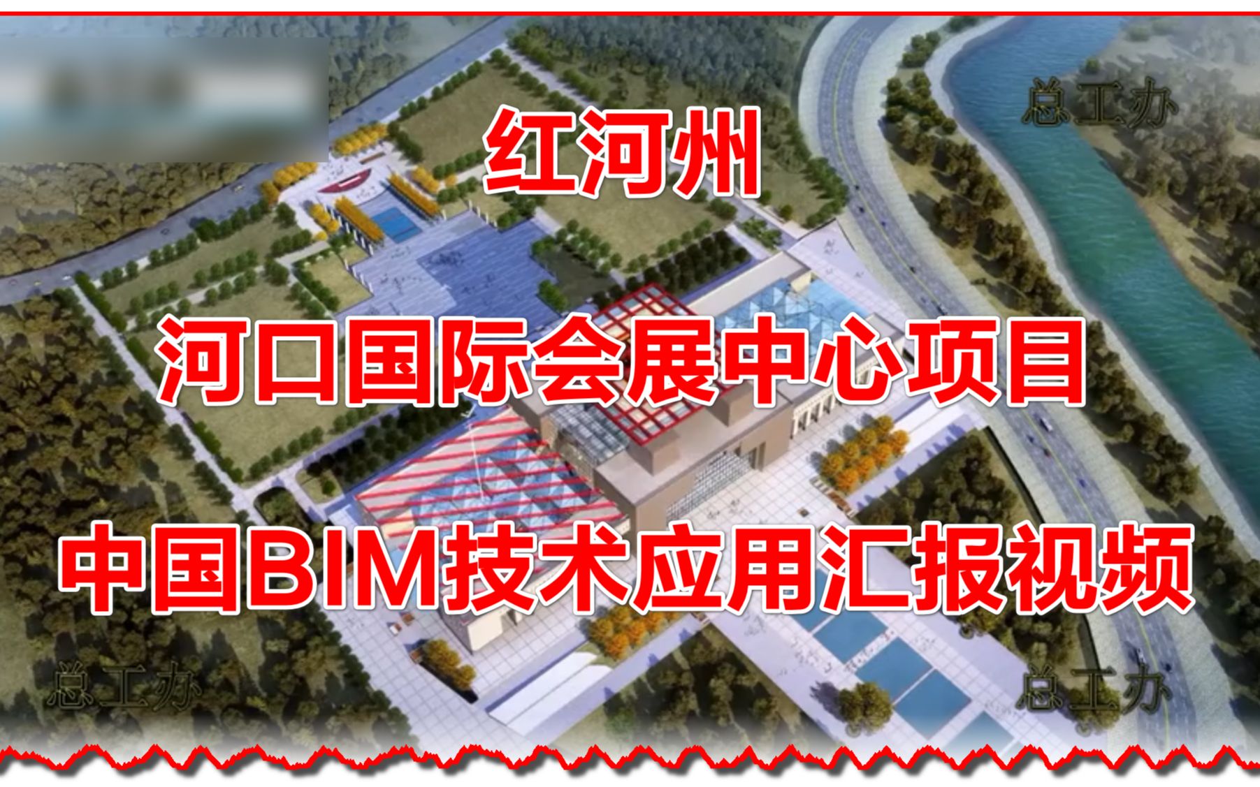 红河州河口国际会展中心项目BIM技术应用汇报视频哔哩哔哩bilibili