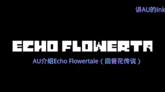 Download Video: AU介绍Echo Flowertale（回音花传说）