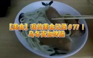 下载视频: 【美食】我的美食记录＃77 | 乌冬面加烤肠