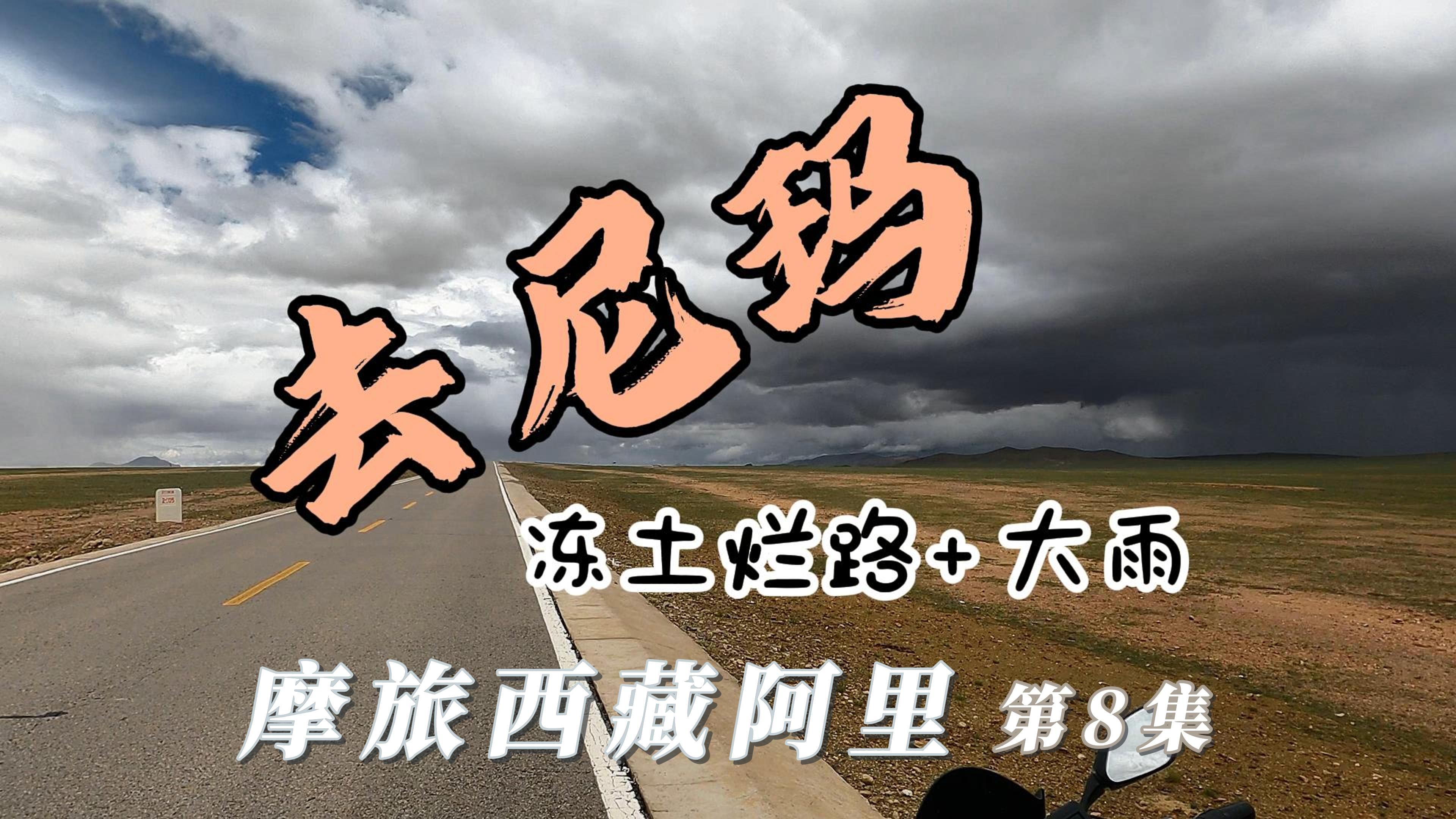 我去尼玛(地名),今天被烂路和大雨伺候了一道儿,欲仙欲死【摩旅西藏阿里 第八集 改则县>尼玛县】哔哩哔哩bilibili