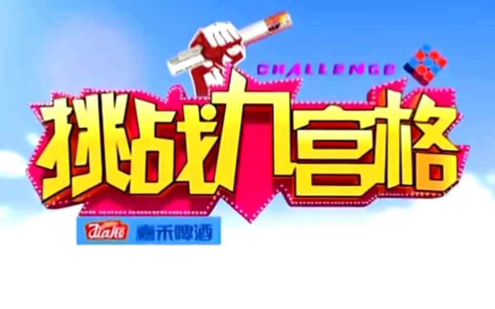 【搬运/国内综艺】挑战九宫格 The Challenge of Square 2014 21集合辑哔哩哔哩bilibili