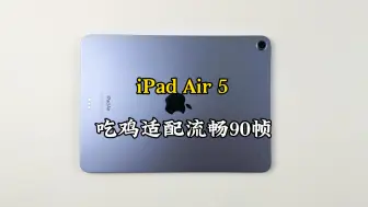 Download Video: iPad Air 5吃鸡适配了流畅90帧模式，真的就能90帧玩吗？