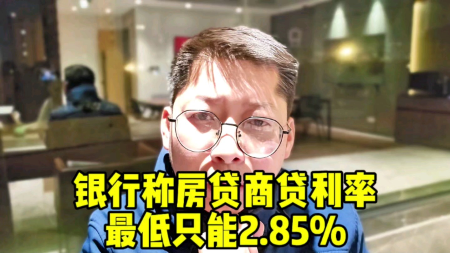 广东多家银行称房贷商贷利率最低只能2.85% 不得低于公积金贷款利率#广东 #房贷利率下调 #房贷利率哔哩哔哩bilibili