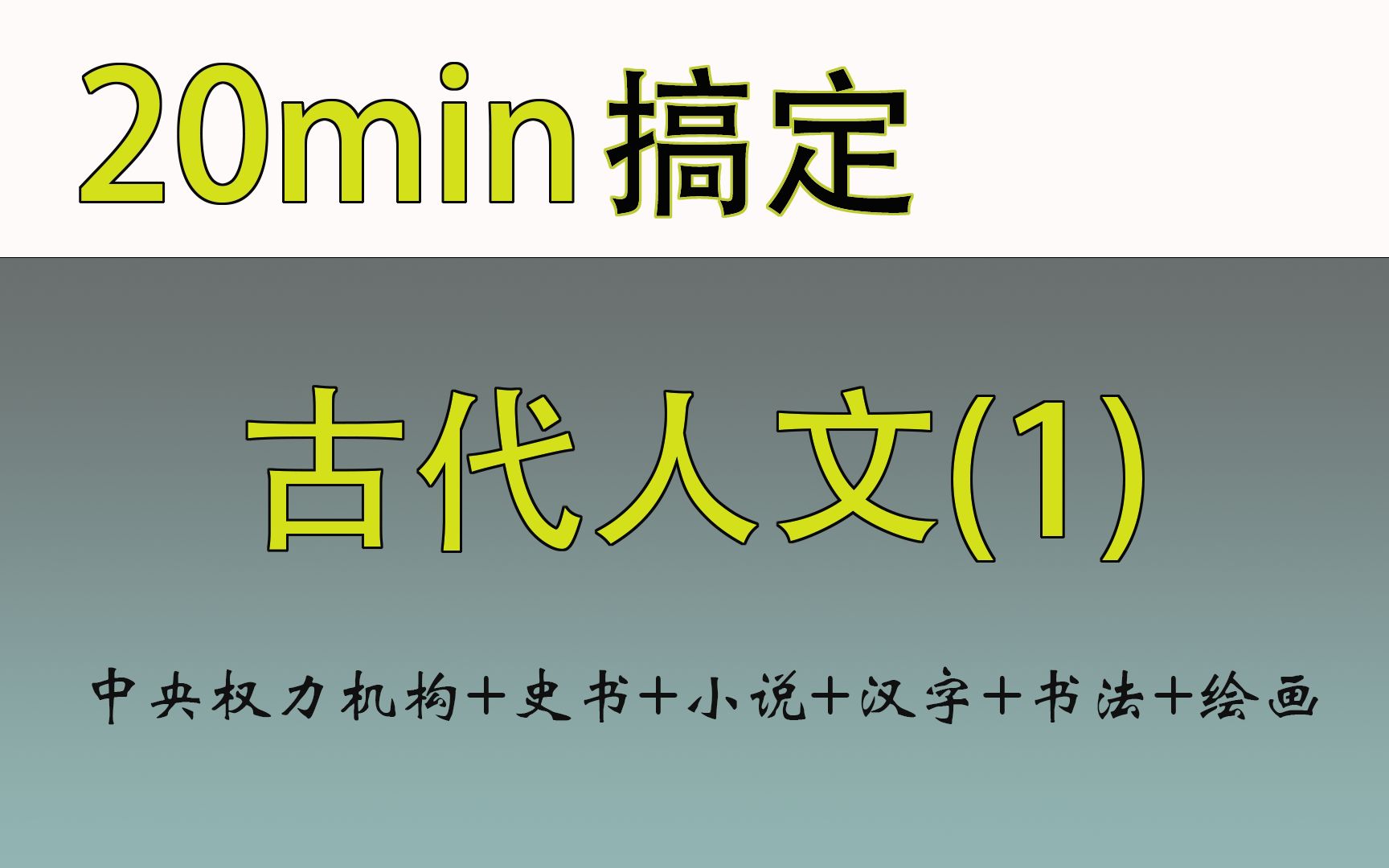 [图]中国古代人文（包含国家权力制度、史书、小说、汉字、书法和绘画）