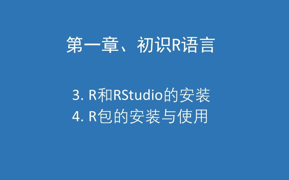 R2 初识R语言之R和RStudio的安装以及R包的安装与使用哔哩哔哩bilibili