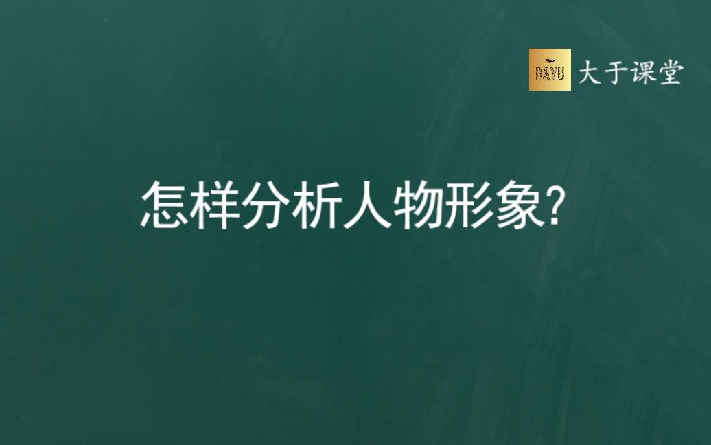 怎样分析人物形象?【2020高考技巧】哔哩哔哩bilibili