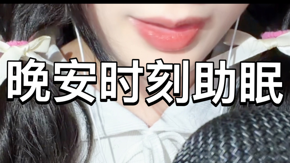 晚安时刻kiss助眠声控解压-慕斯酱ASMR助眠-慕斯酱ASMR助眠-哔哩哔哩视频
