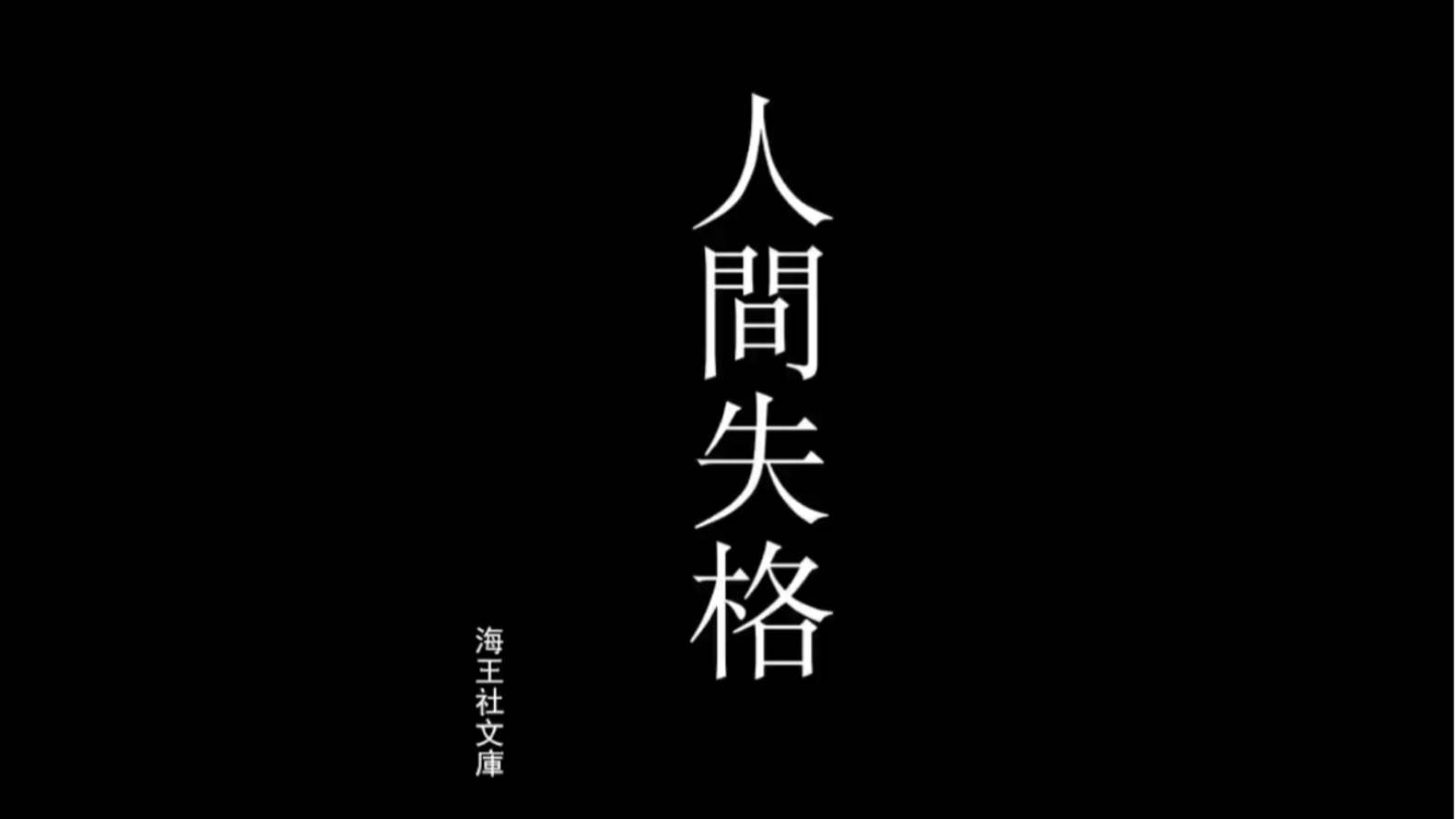 [图]「声优朗读」「小野大辅」中日双语 太宰治《人间失格》