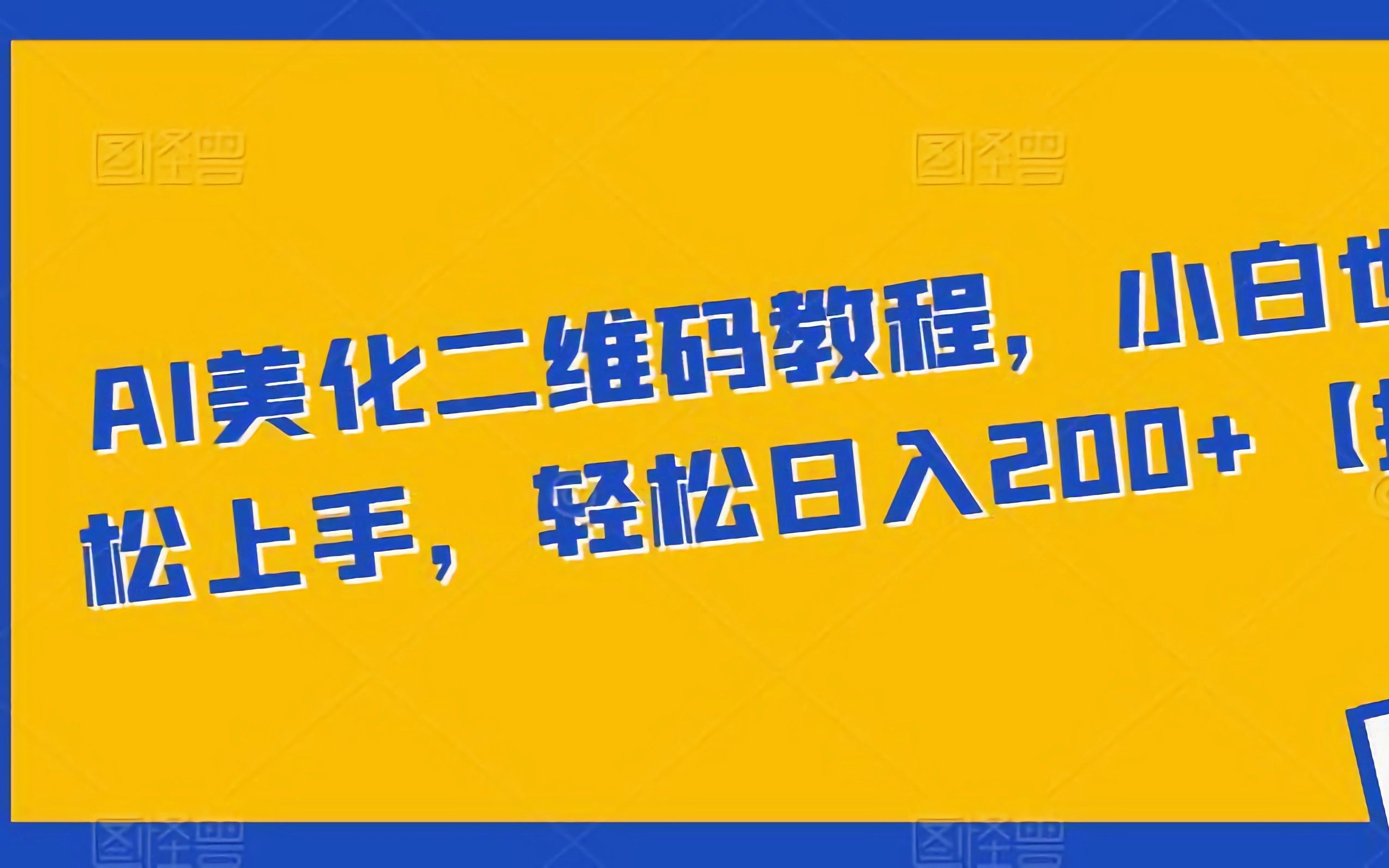 AI美化二维码教程,小白也能轻松上手,轻松日入200+哔哩哔哩bilibili