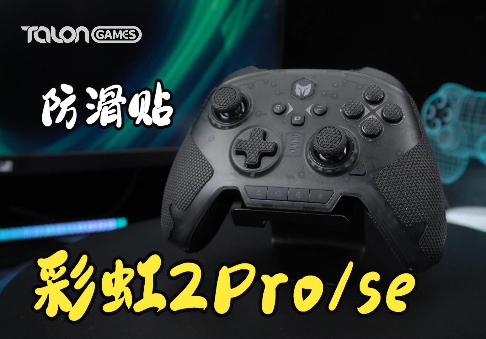 【使用说明】TALONGAMES飓鸦 墨将彩虹2Pro/SE手柄防滑贴 实用配件 多套备用按键哔哩哔哩bilibili