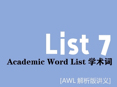 (List 7)Academic Word List(雅思托福考研必备基础词汇:AWL570词)哔哩哔哩bilibili