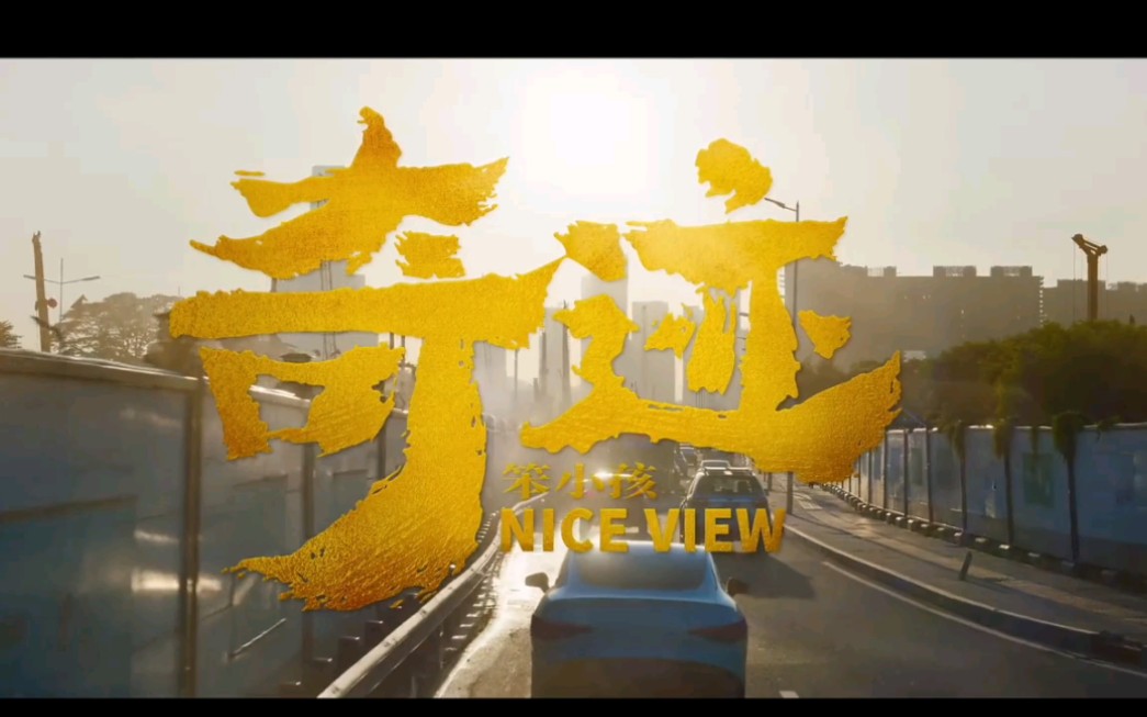 都是笨小孩……《奇迹！笨小孩》