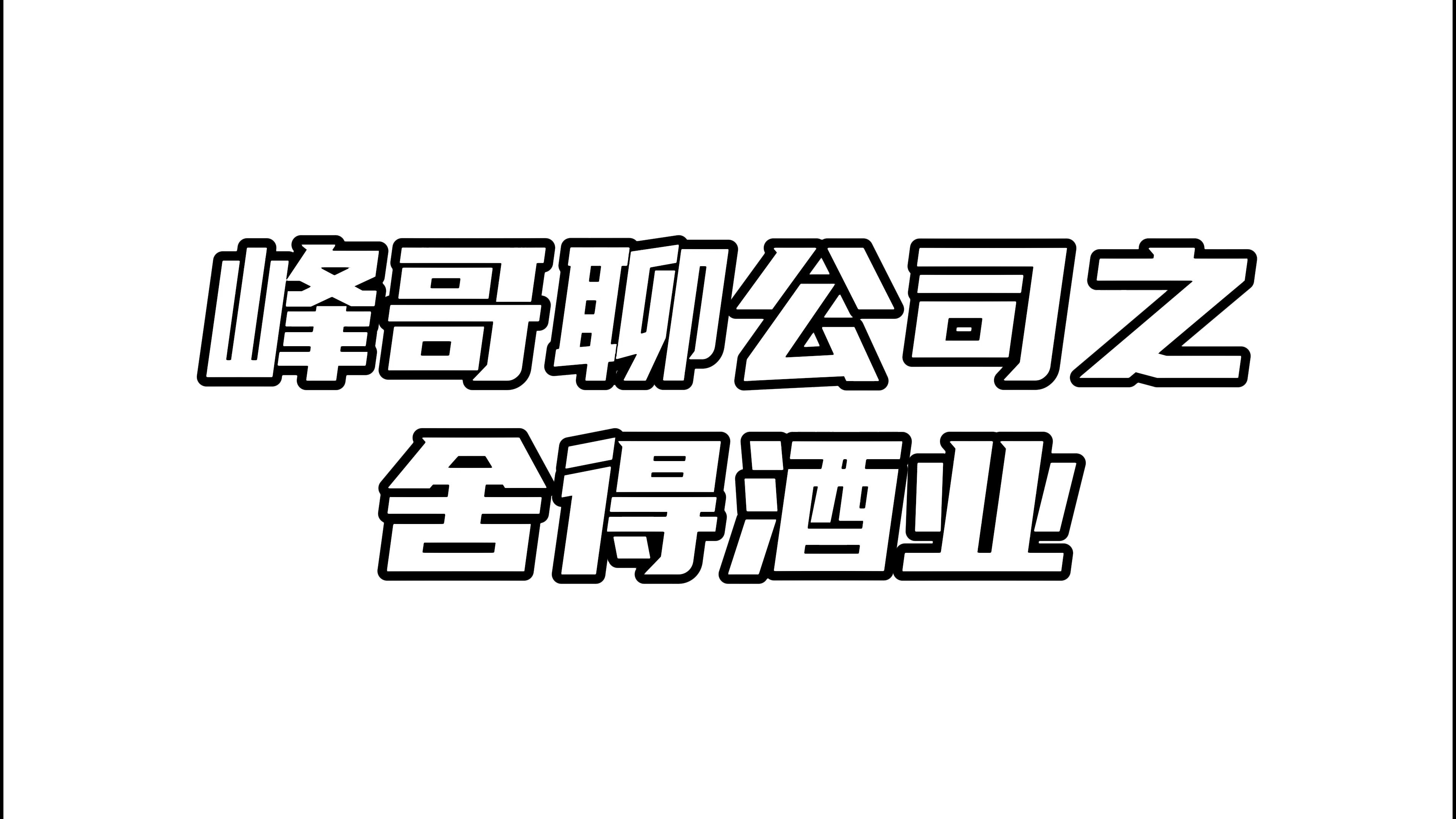 舍得酒业:产品结构下移,应对行业竞争!哔哩哔哩bilibili