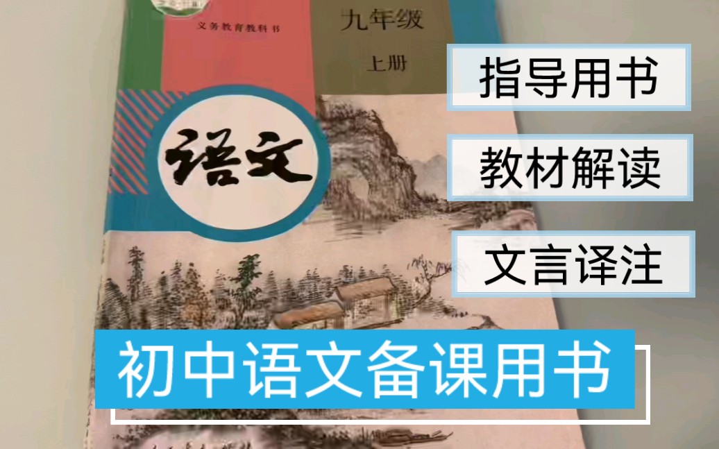 [图]新手语文教师看过来：这里有一线初中语文教师备课常用的6本教学参考书哦！