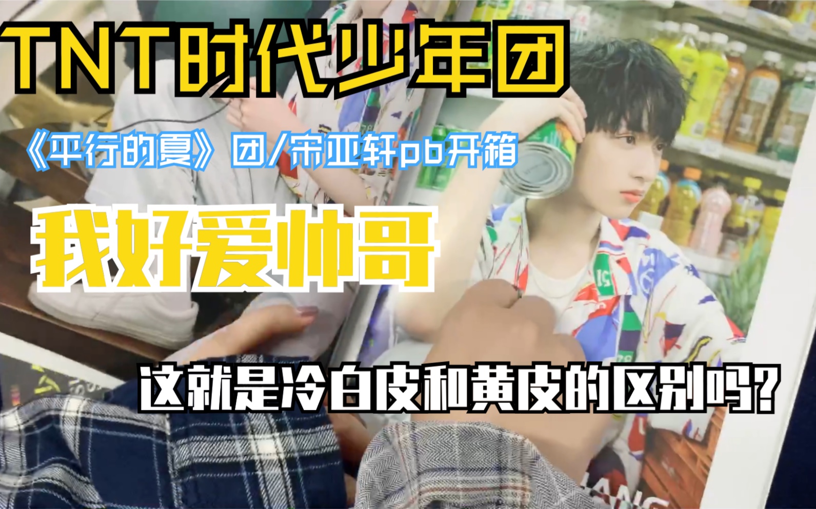 【tnt时代少年团reaction】《少年平行的夏》团/宋亚轩pb开箱 帅哥