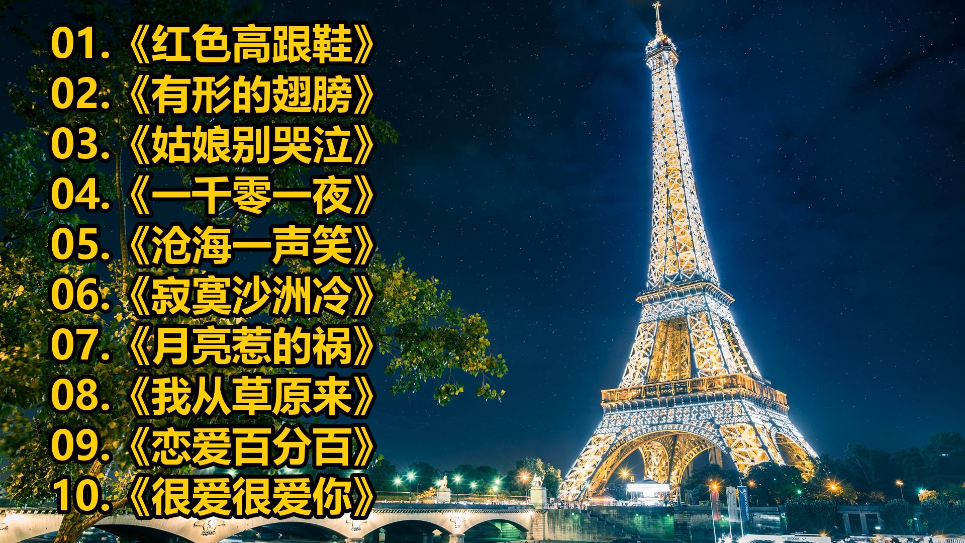 《红色高跟鞋》《有形的翅膀》《姑娘别哭泣》《一千零一夜》《沧海一声笑》《寂寞沙洲冷》《月亮惹的祸》《我从草原来》《恋爱百分百》《很爱很爱你》