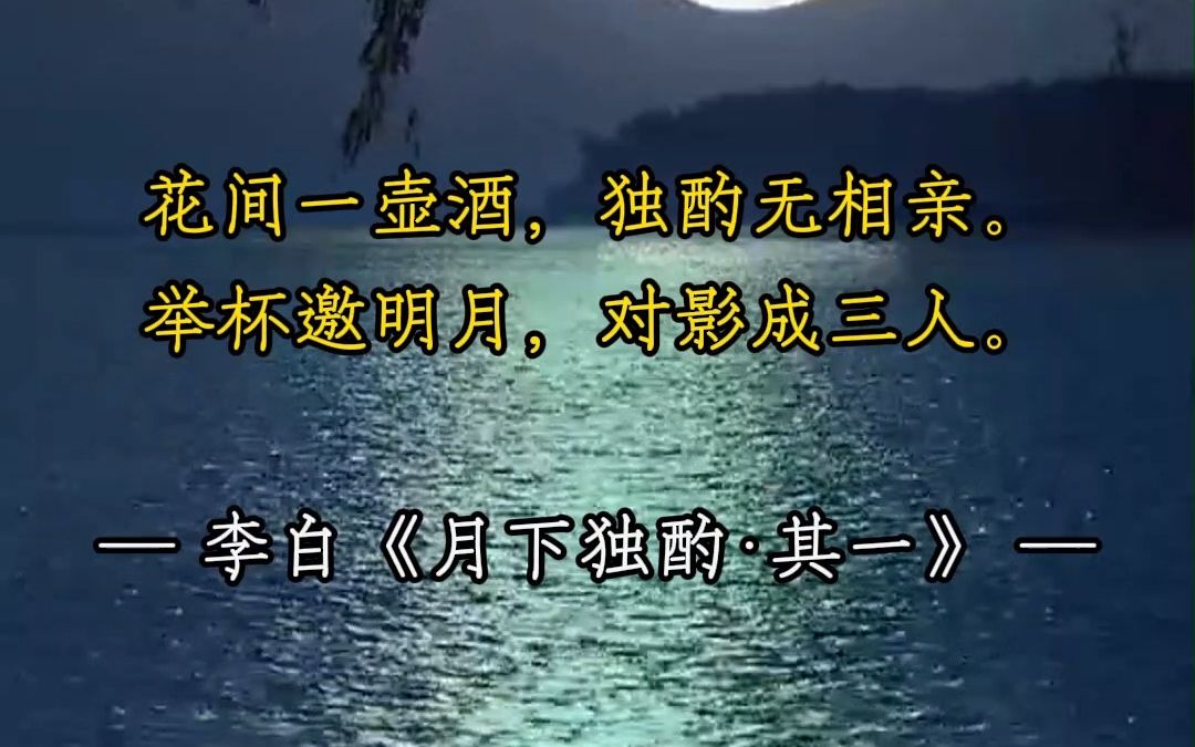 诗仙李白诗歌中的月亮意境,你还知道哪些?哔哩哔哩bilibili