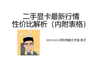 【11月】全面涨价！最新二手显卡行情价格表 性价比解析 购买推荐