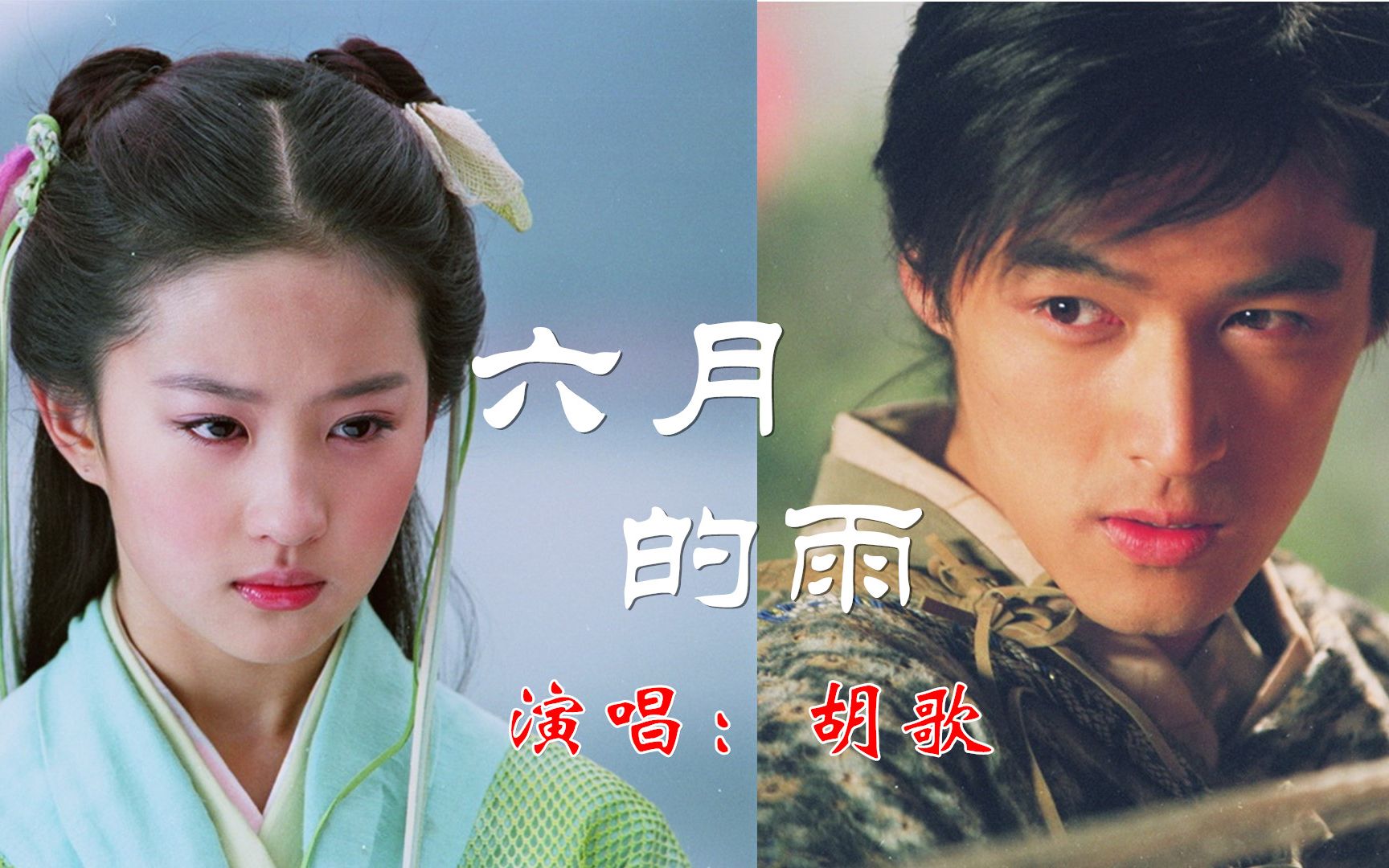 胡歌一首六月的雨想看胡歌和刘亦菲结婚的里面请