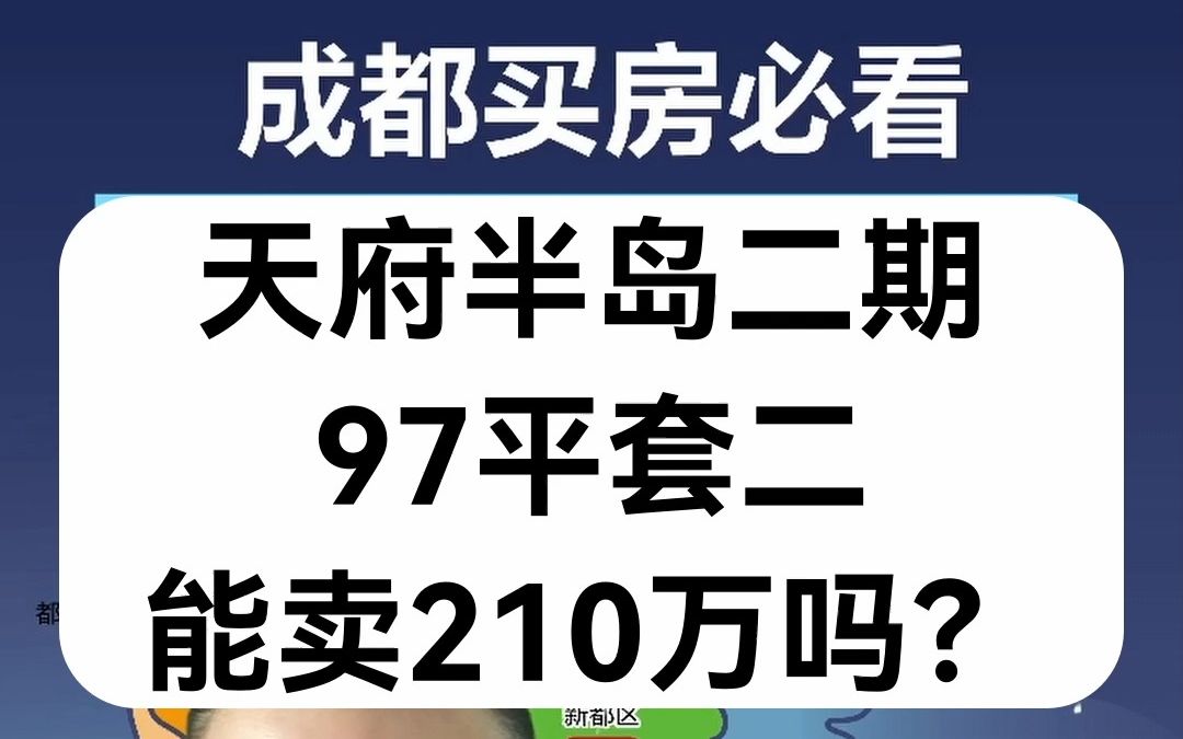 【直播房评】恒大天府半岛二期97平套二,能卖210万吗?哔哩哔哩bilibili